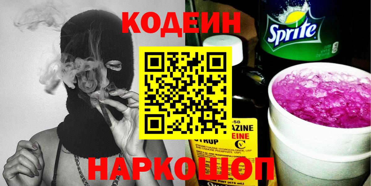 Партизанск  Codein Purple Drank  Вход с VPN  Кодеин напиток Lean (лин) 