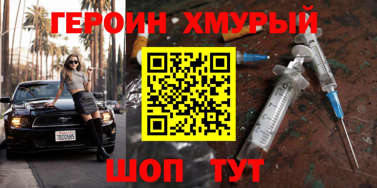 Героин хмурый Партизанск